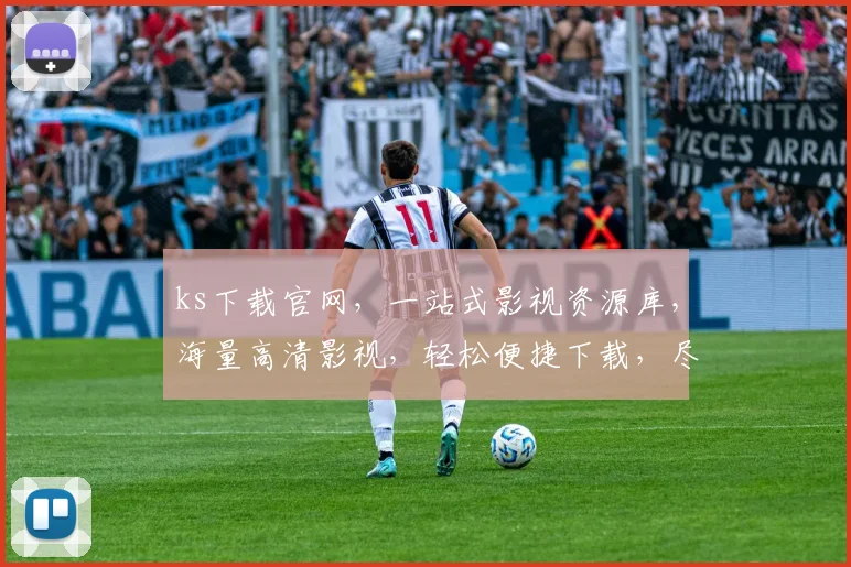 ks下载官网，一站式影视资源库，海量高清影视，轻松便捷下载，尽在ks官网，必看三步攻略
