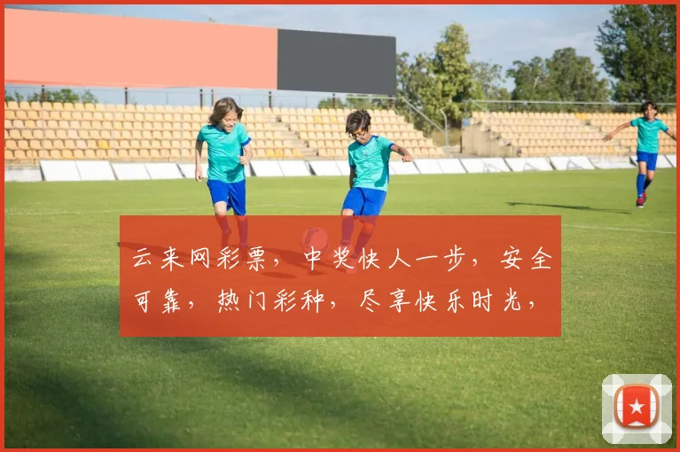 云来网彩票，中奖快人一步，安全可靠，热门彩种，尽享快乐时光，购彩必看