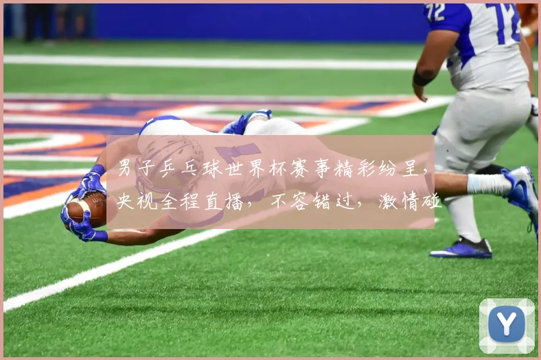 男子乒乓球世界杯赛事精彩纷呈，央视全程直播，不容错过，激情碰撞，敬请关注