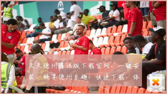 天天德州腾讯版下载官网，一键安装，畅享德州乐趣，快速下载，体验刺激游戏，官方推荐