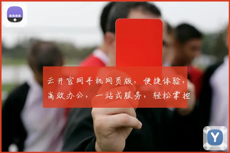 云开官网手机网页版，便捷体验，高效办公，一站式服务，轻松掌控。