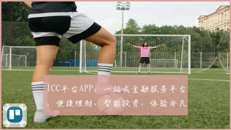 ICC平台APP，一站式金融服务平台，便捷理财，智能投资，体验非凡，三重惊喜，不容错过