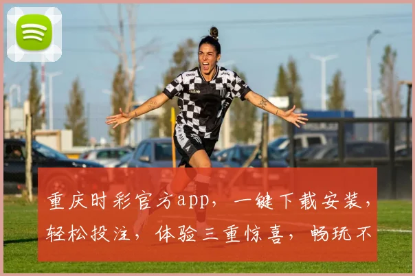 重庆时彩官方app，一键下载安装，轻松投注，体验三重惊喜，畅玩不等待