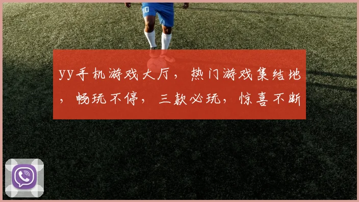 yy手机游戏大厅，热门游戏集结地，畅玩不停，三款必玩，惊喜不断