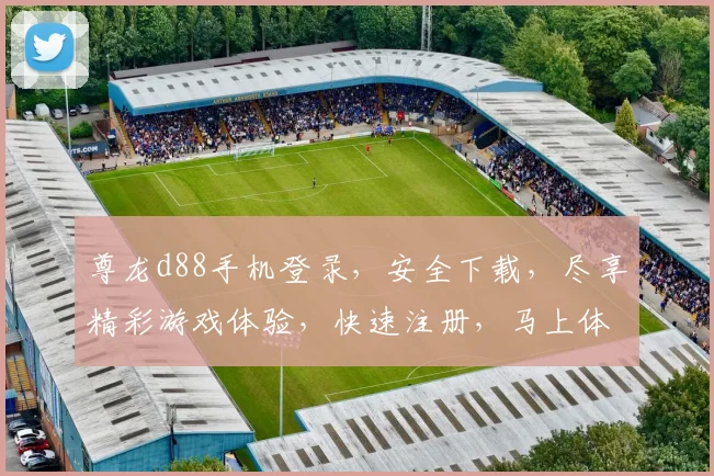 尊龙d88手机登录，安全下载，尽享精彩游戏体验，快速注册，马上体验