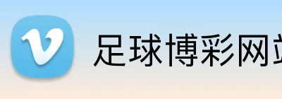 足球博彩网站新用户奖金 Logo